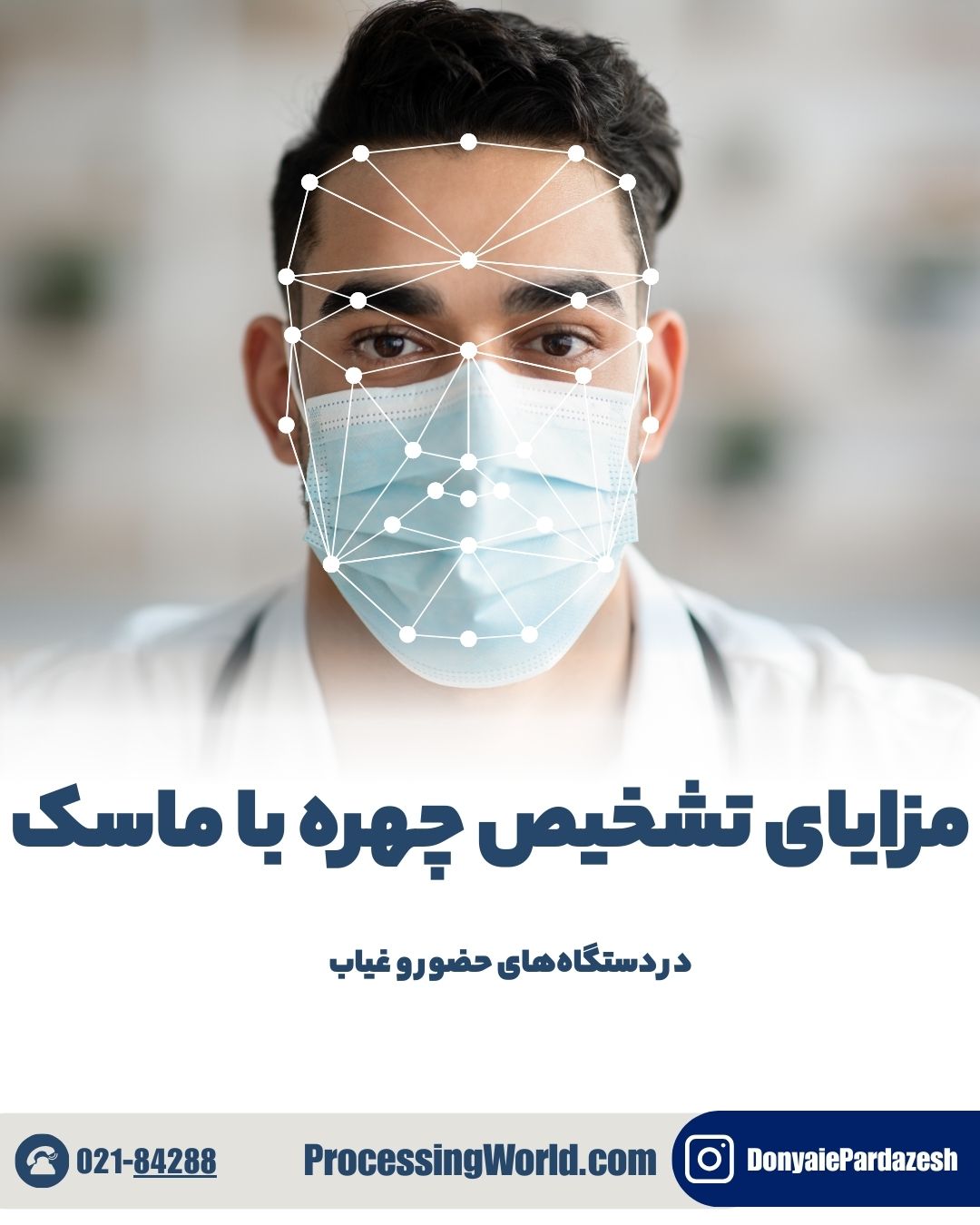 مزایای تشخیص چهره با ماسک در دستگاه‌های حضور و غیاب